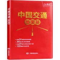 2021全新正版 中国交通地图册全面升级 全新信息 方便携带查阅 2021全新正版 中国交通地图册全面升级 全新信息 方