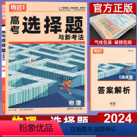 物理 新高考 [正版]2024腾远高考题型专练物理选择题 新高考 腾远教育解题达人高考物理题型专项训练提分刷题练习册 高