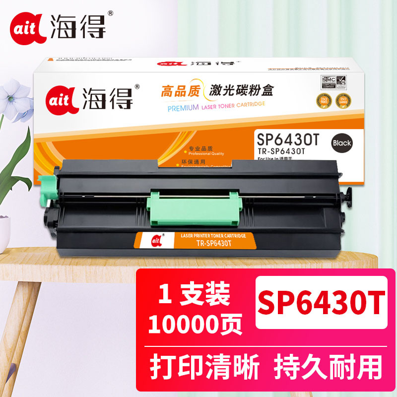 海得 TR-SP6430T粉盒 10K 适用理光SP6430C SP 6430DN激光打印机