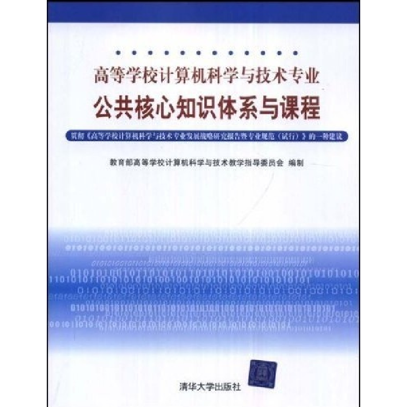 正版新书]公共核心知识体系与课程教育部高等学校计算机科学与技高清大图