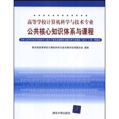正版新书]公共核心知识体系与课程教育部高等学校计算机科学与技
