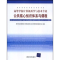 正版新书]公共核心知识体系与课程教育部高等学校计算机科学与技