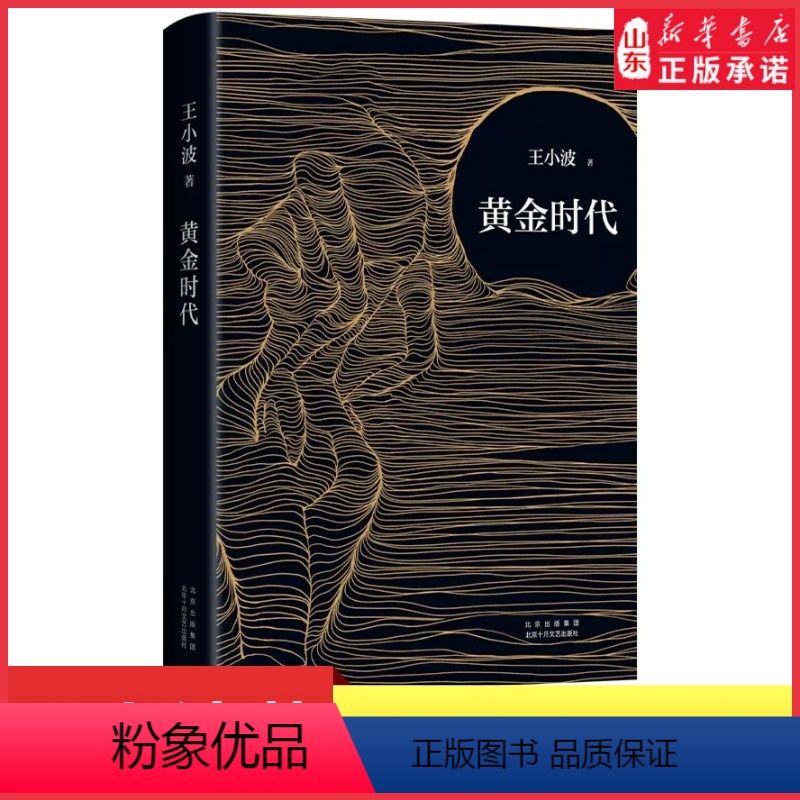 [正版]黄金时代王小波著永远生猛永远强硬如初逝世二十周年精装纪念版李银河亲自审定 现当代文学长篇小说中国文学经典 书店