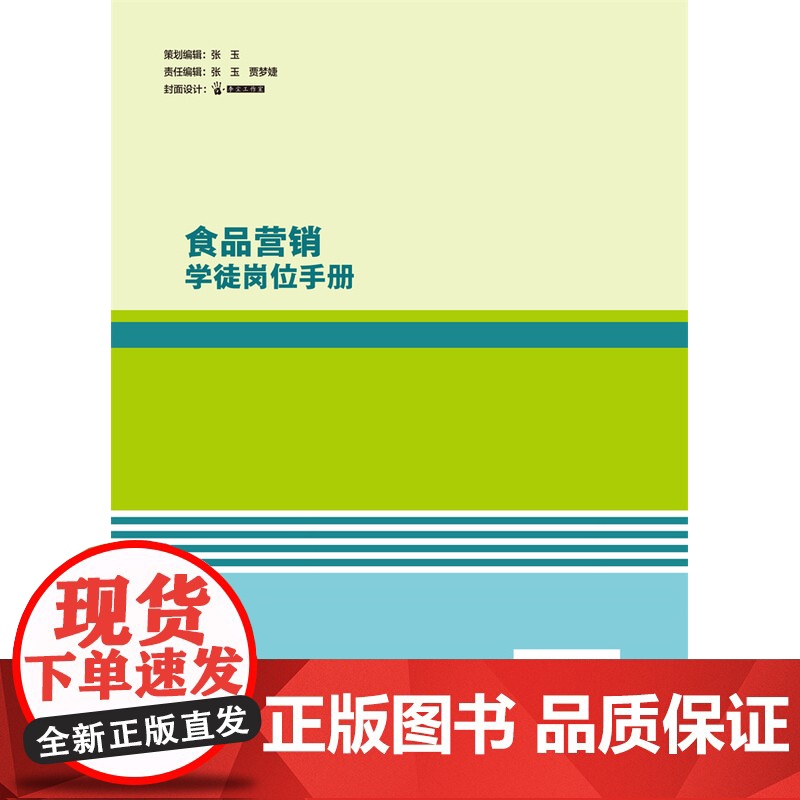正版 食品营销学徒岗位手册 吴津蓉 刘范军主编中国农业大学出版社店9787565530722高清大图