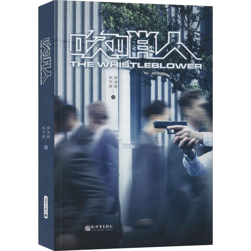 【M】吹哨人-9787510469015