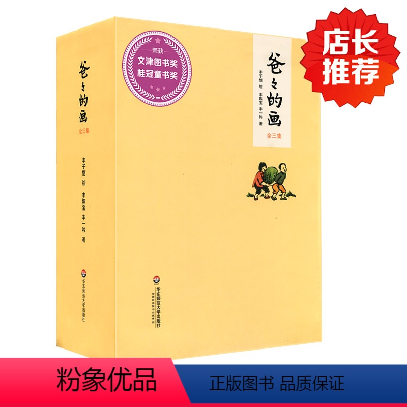[正版] 爸爸的画 丰子恺漫画全3册 文津图书奖获奖作品 沙坪小屋+艺术的劳动+花生米老头子喝酒 丰陈宝丰一吟说父