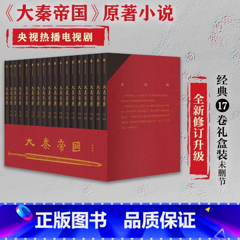 [正版]大秦帝国17卷礼盒装全新修订升级 赠新版进阶手册 一本浓缩的战国百科 入选五个一工程奖 茅盾文学奖提名 出版