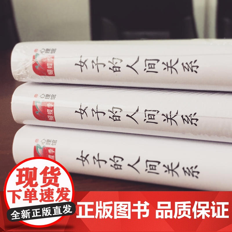 女子的人间关系 水岛广子 国际文化出版公司 正版书籍高清大图