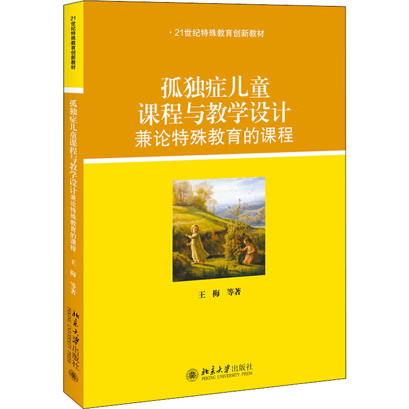 【M】孤独症儿童课程与教学设计 兼论特殊教育的课程 王梅 等 著 -9787301246375