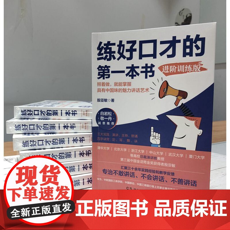 练好口才的第一本书:进阶训练版(白岩松、敬一丹!“金话筒”的口才提升技巧及疑难解答!)高清大图