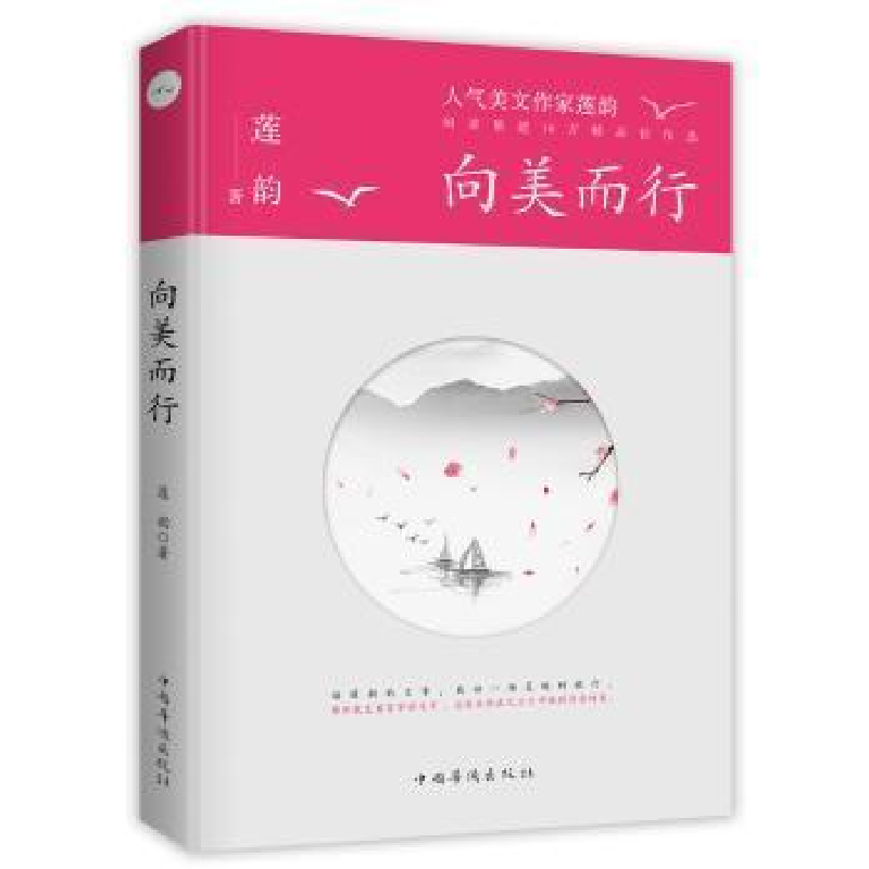 正版新书]向美而行莲韵9787511379467高清大图