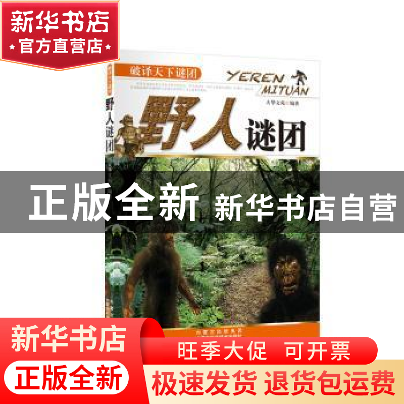 正版 野人谜团 大华文苑 内蒙古科学技术出版社 9787538021394 书