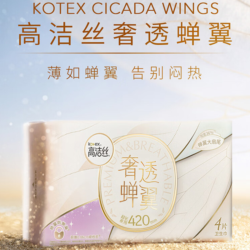 高洁丝(Kotex)奢透蝉翼极薄棉柔卫生巾420mm4P薄如蝉翼 告别闷热 奢柔透气