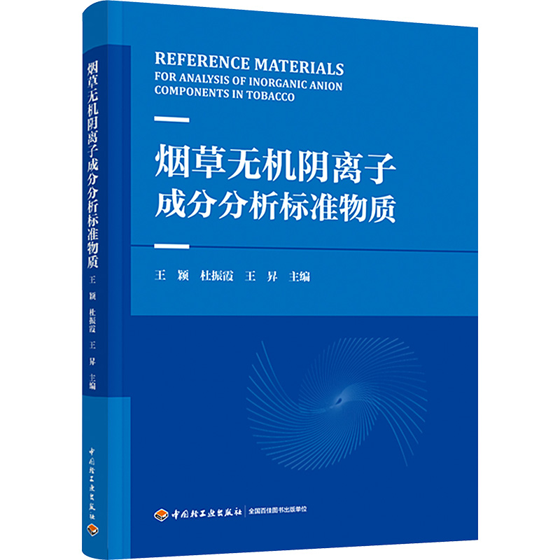 【M】烟草无机阴离子成分分析标准物质-9787518444748