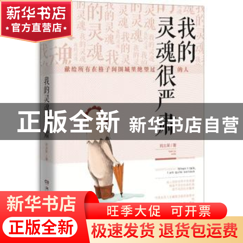 正版 我的灵魂很严肃 刘土呆 湖南文艺出版社 9787540482039 书籍高清大图