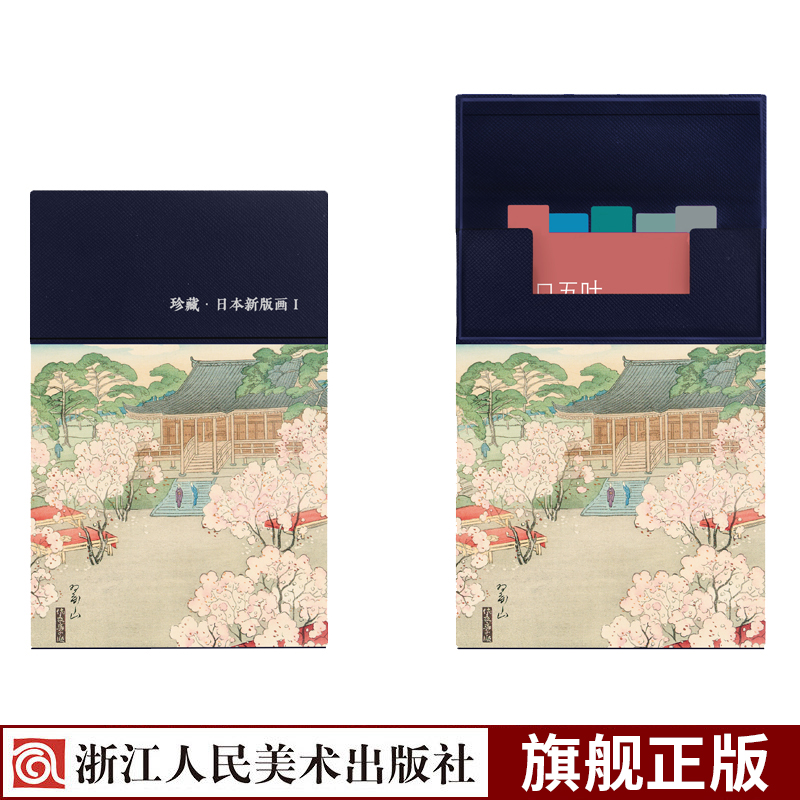 [正版]128张珍藏日本新版画I 川濑巴水/伊东深水等5位艺术家经典浮世绘版画作品集 送礼装饰鉴赏临摹创意简约小清新文高清大图