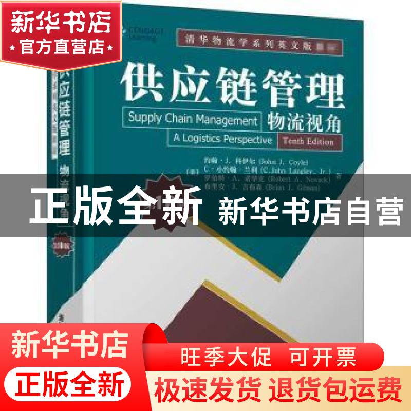 正版 供应链管理:物流视角:a logistics perspective
