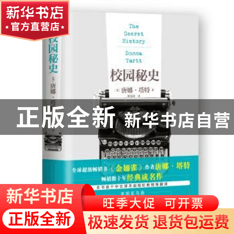 正版 校园秘史 (美)唐娜·塔特(Donna Tartt)著 人民文学出版社 97图片