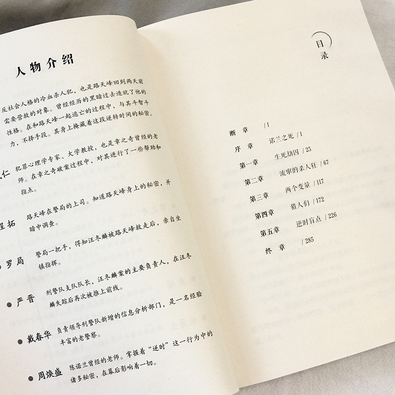 醉染图书逆时侦查组 2 营救嫌疑人9787505749634高清大图