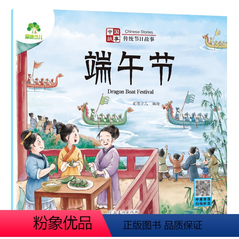 端午节 [正版]中国传统节日故事绘本注音版图画书幼儿园老师小班大班中秋节儿童绘本幼儿春节元宵节端午节七夕节重阳0-3-6高清大图