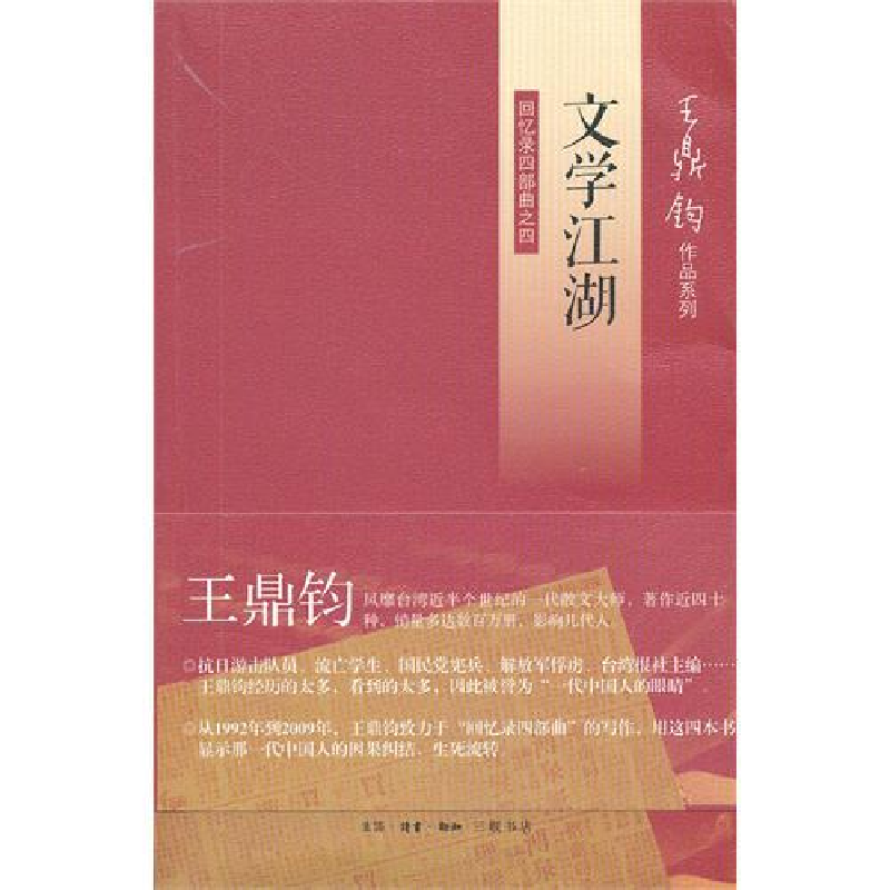 正版新书]文学江湖(王鼎钧回忆录)王鼎钧9787108042194高清大图