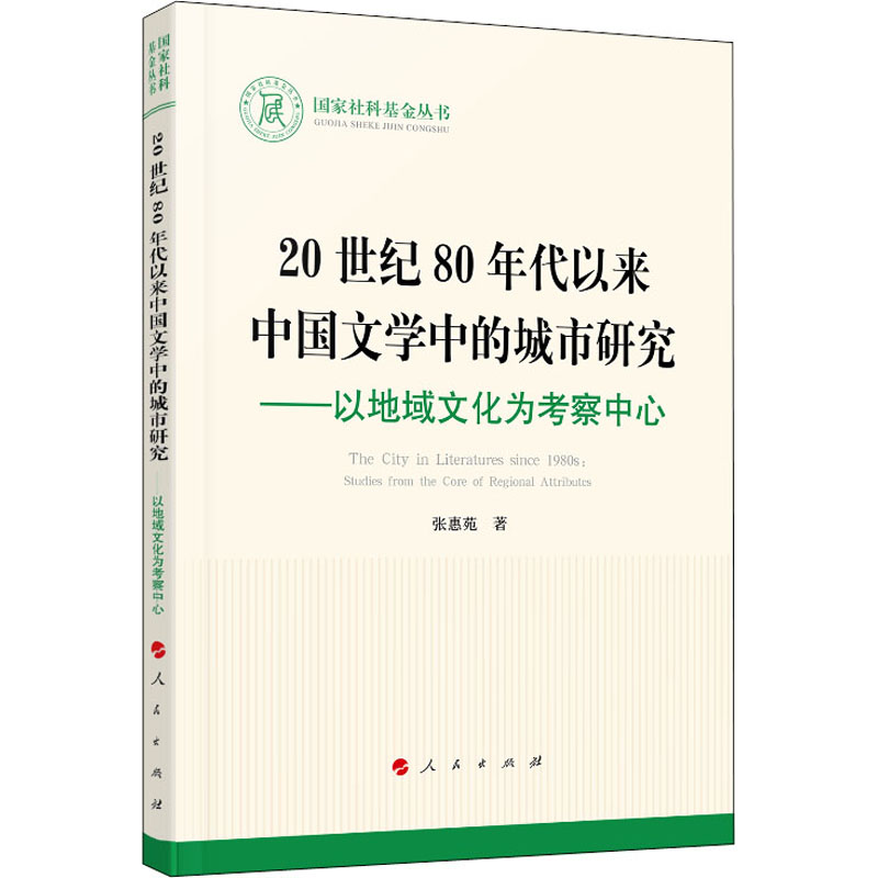 正版新书]20世纪80年代以来中国文学中的城市研究——以地域文化高清大图