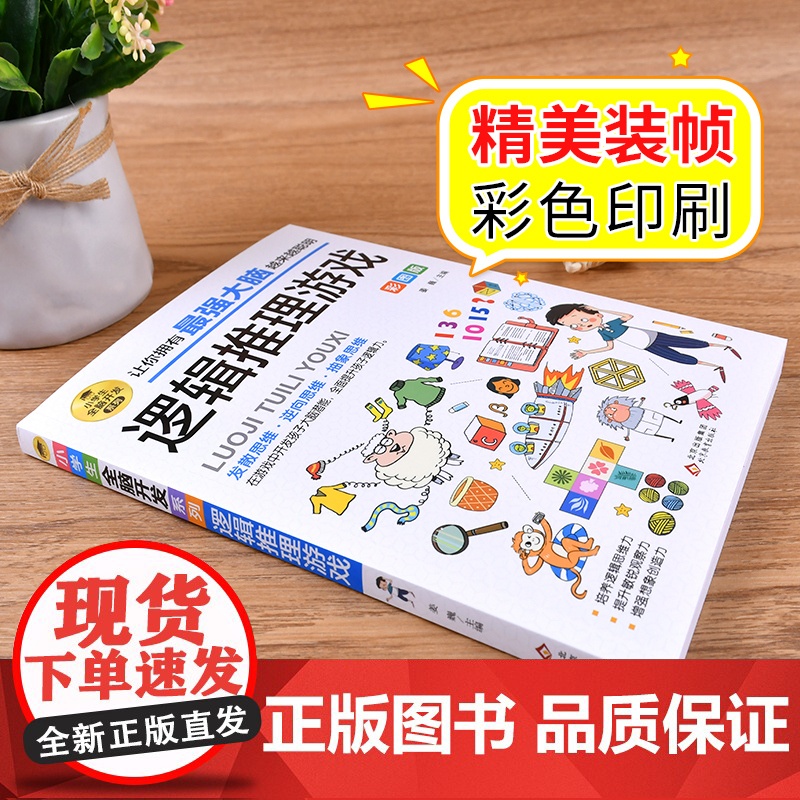 逻辑推理游戏彩图版 由简入难阶梯式训练 小学生全脑开发游戏书 逻辑思维 逆向思维抽象思维培养 提升敏锐观察力高清大图