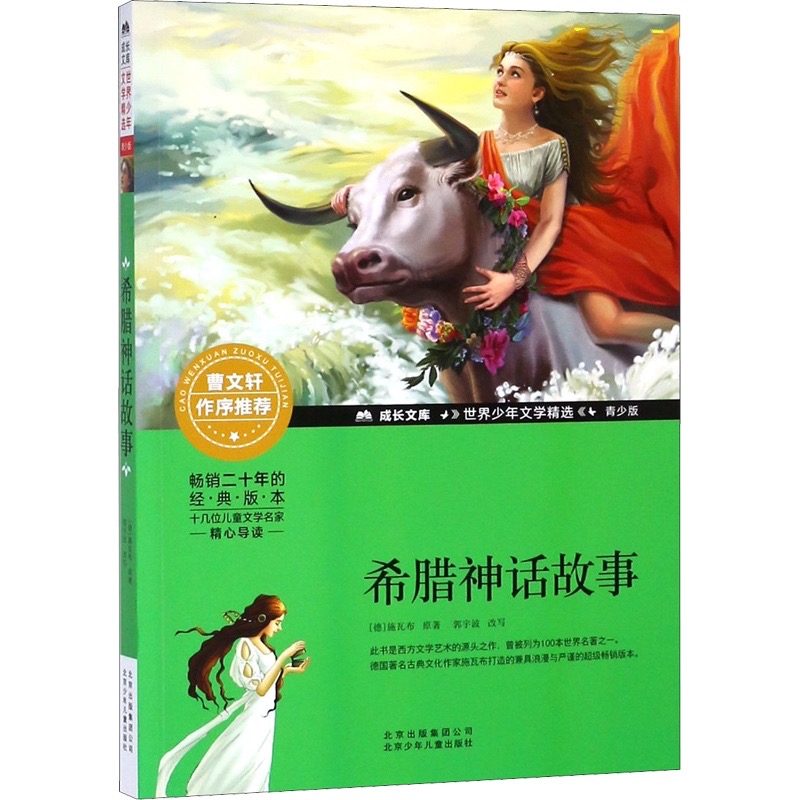 希腊神话故事 [正版]希腊神话故事 四年级上册快乐读书吧 青少年成长文库经典儿童文学少儿北京少年儿童出版社小学生四年级五高清大图
