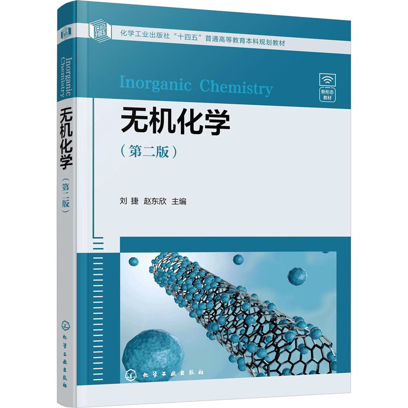 无机化学(第2版)高清大图
