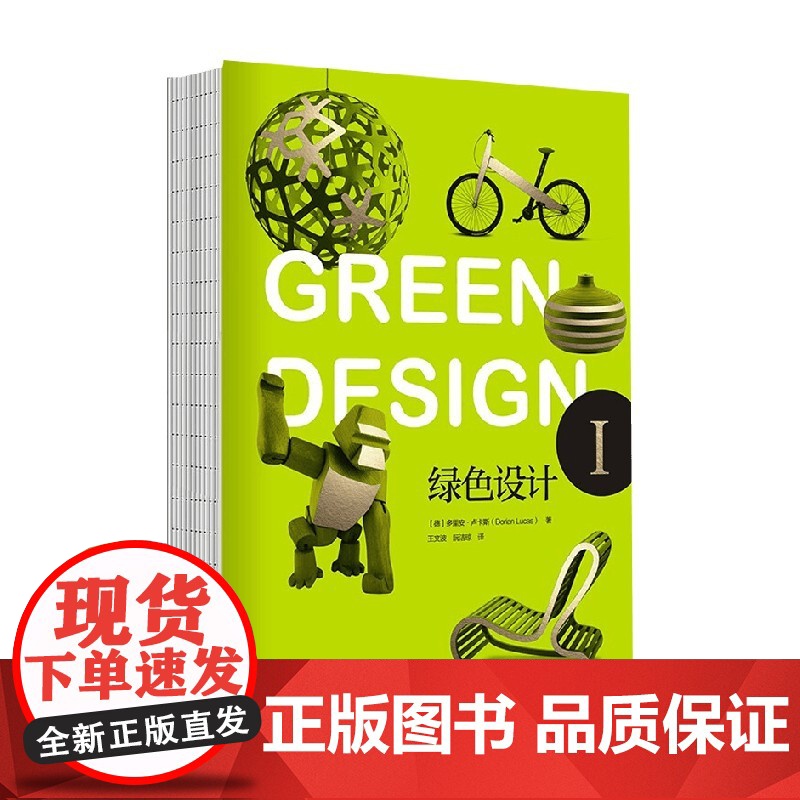 绿色设计 全2册 多利安·卢卡斯 著 艺术