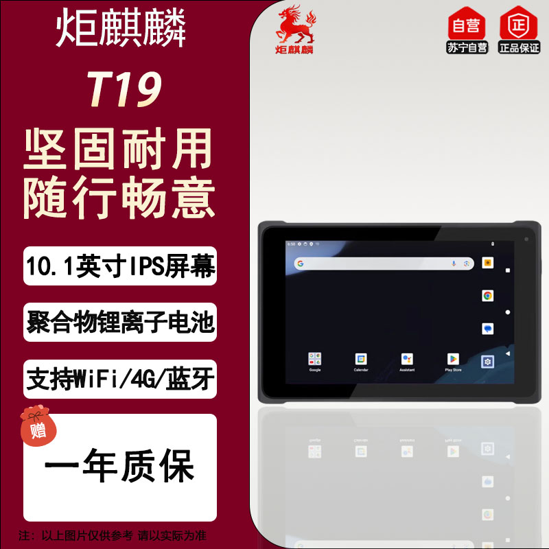炬麒麟T19工业三防平板电脑大容量电池 10.1英寸ARM处理器8G+128G 生产线车间巡检安卓系统手持式扫码PAD