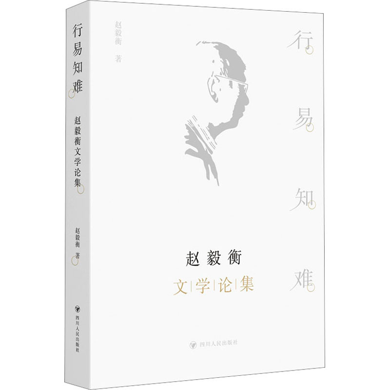 醉染图书行易知难 赵毅衡文学论集9787220131615高清大图