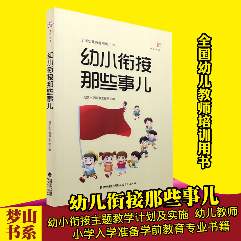 幼小衔接那些事儿全国幼儿教师培训用书幼小衔接幼儿教师必读书籍学生入学过渡参考指导书学前教育书籍幼师高清大图
