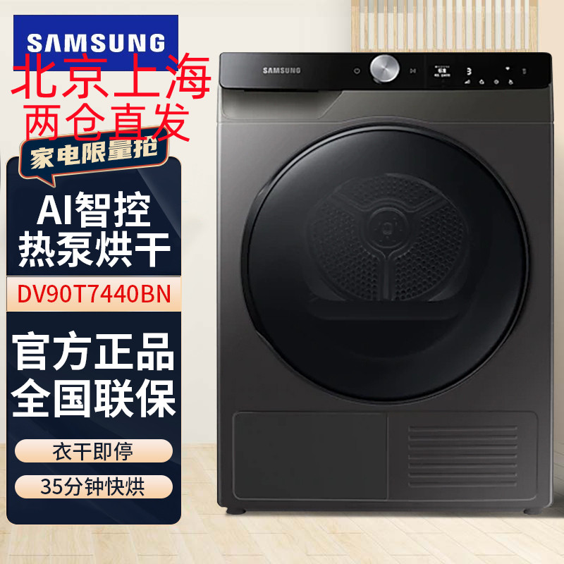三星(SAMSUNG) DV90T7440BN/SC 9公斤AI智能控制热泵低温烘干 防褶皱衣干即停滚筒干衣机