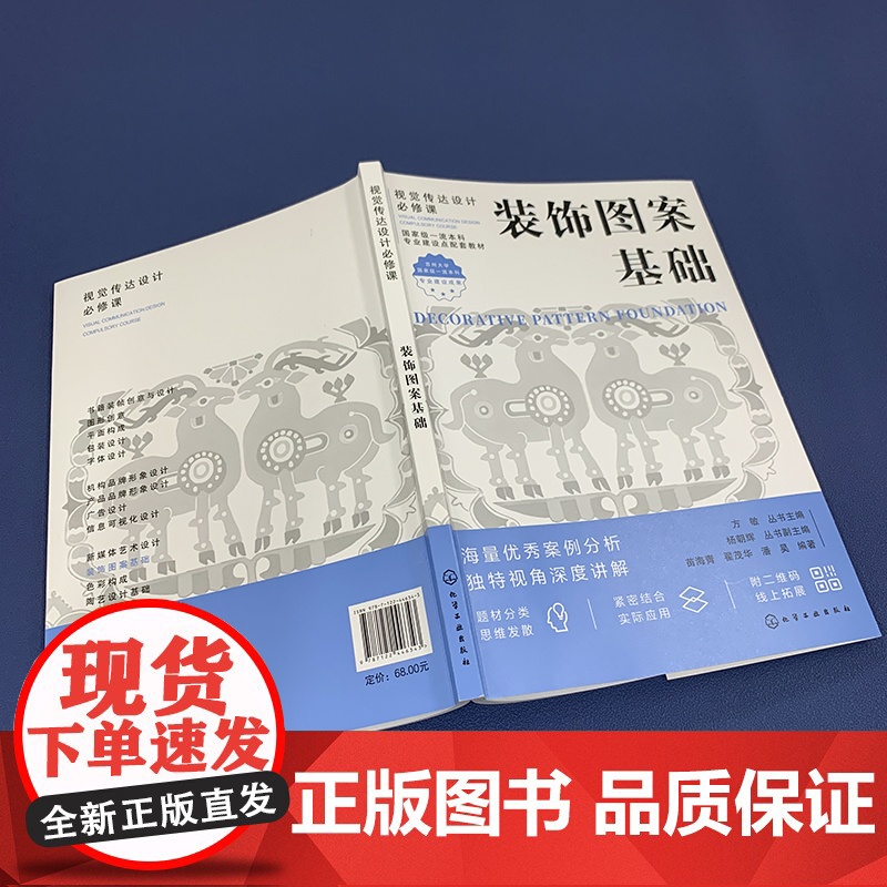 装饰图案基础 装饰图案形式美构成 装饰图案色彩表现 装饰图案造型设计与技法 装饰图案的应用 装饰图案在新媒体与流行文化的高清大图