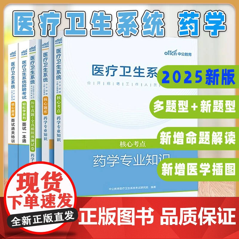出版社5本2025医疗卫生系统招聘考试轻松学系列面试一本通面试通关特训核心题库核心考点历年真题全真模拟预测试卷药学专业