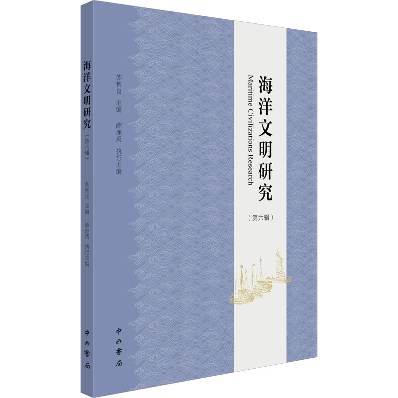 [M]海洋文明研究(第6辑)-9787547518724高清大图