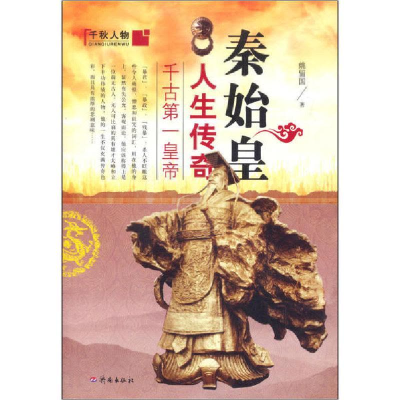 正版新书]千古第一皇帝-秦始皇人生传奇姚留国9787548802341图片