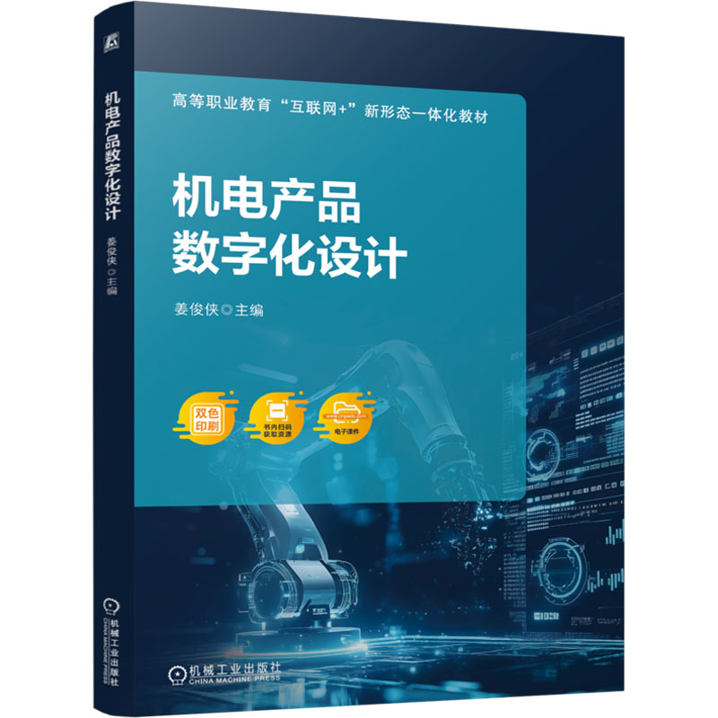 正版新书]机电产品数字化设计姜俊侠 编9787111772576高清大图