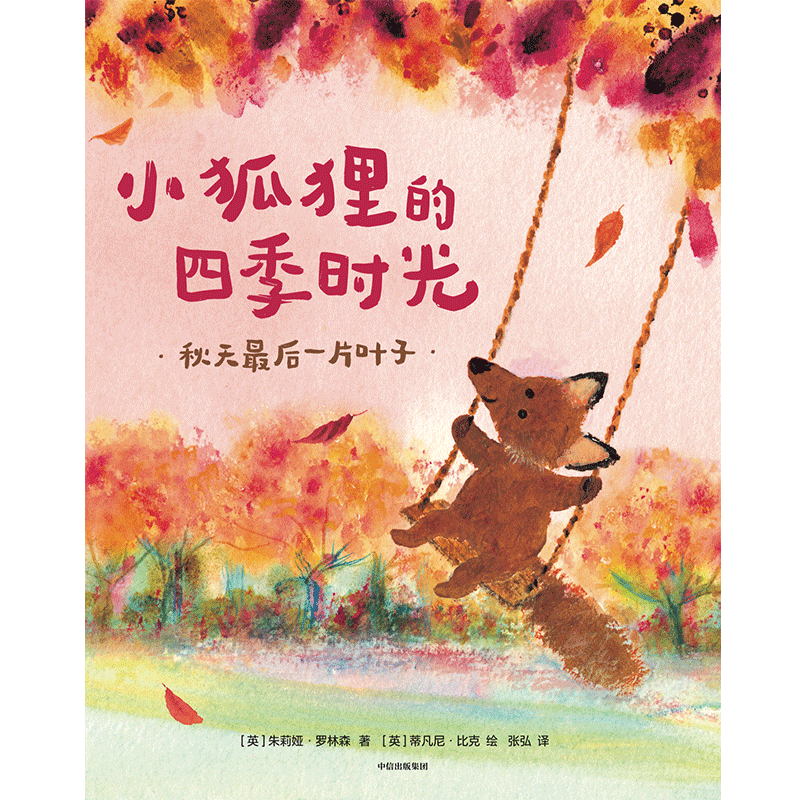 [M]小狐狸的四季时光(共4册) (英)朱莉娅·罗林森 著 张弘 译 -9787521740073高清大图