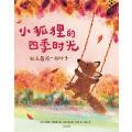 小狐狸的四季时光