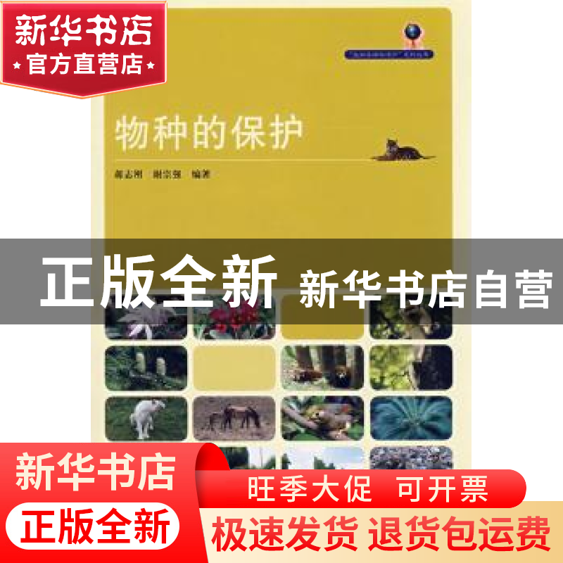 正版 物种的保护 蒋志刚,谢宗强编著 中国林业出版社 9787503851高清大图