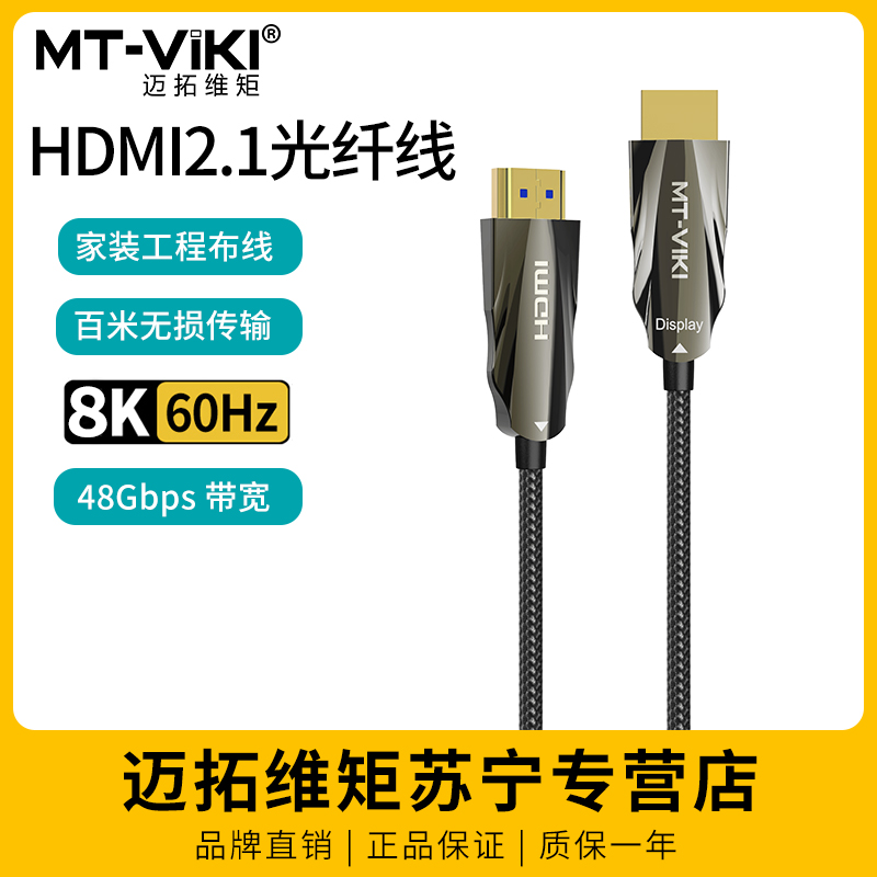 迈拓维矩H8系列 高清hdmi光纤线2.1版8k60hz电脑电视机顶盒游戏机4k144hz显示器视频连接加长线 20米