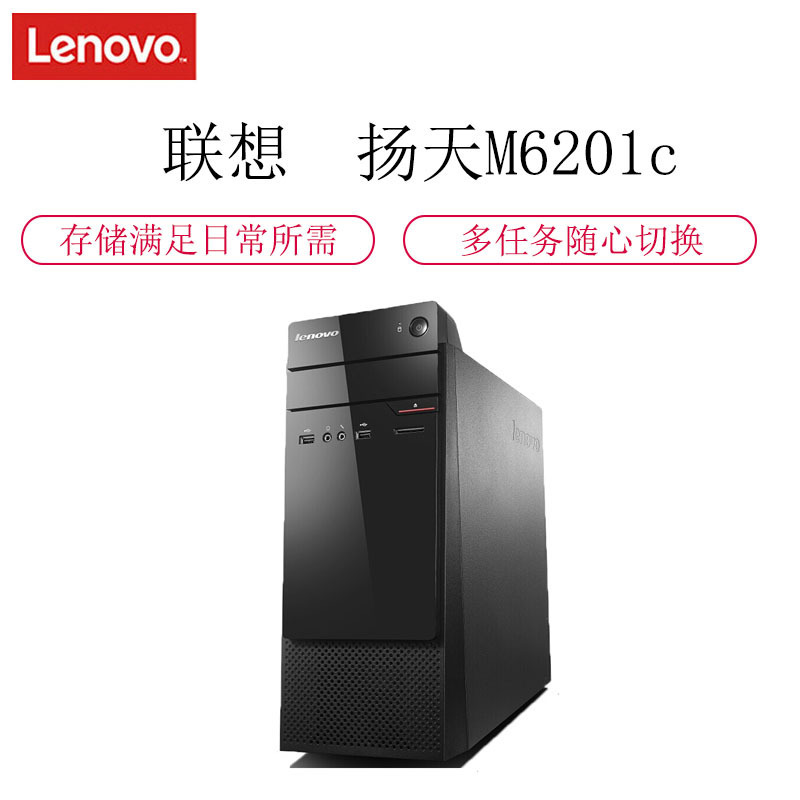 联想扬天M6201主机I36100/4G/1T/DVD/2G/W10机箱