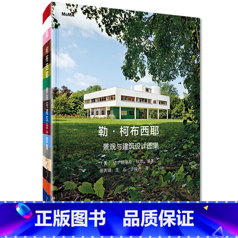 【正版】勒柯布西耶景观与建筑设计图集解读柯布西耶艺术人生设计作品和理念600幅设计草图城市规划图手绘作品MoMA出版建