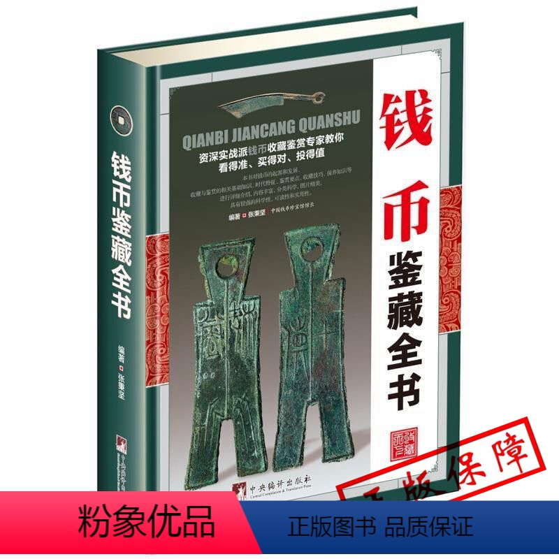 【正版】古钱币收藏与鉴赏书籍图录华夏中国五代古钱大全历代各种钱币铜元大集汇珍钱币收藏书古董全书宋钱古币图谱鉴定入门收藏