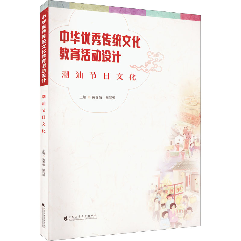 中华优秀传统文化教育活动设计 潮汕节日文化