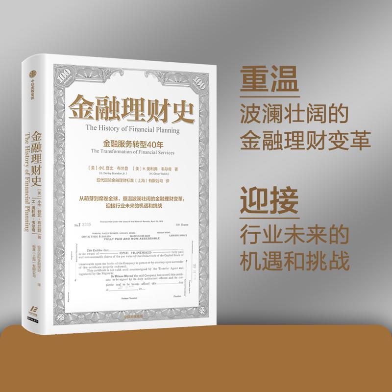 [正版]金融理财史:金融服务转型40年:the transformation of financial services高清大图