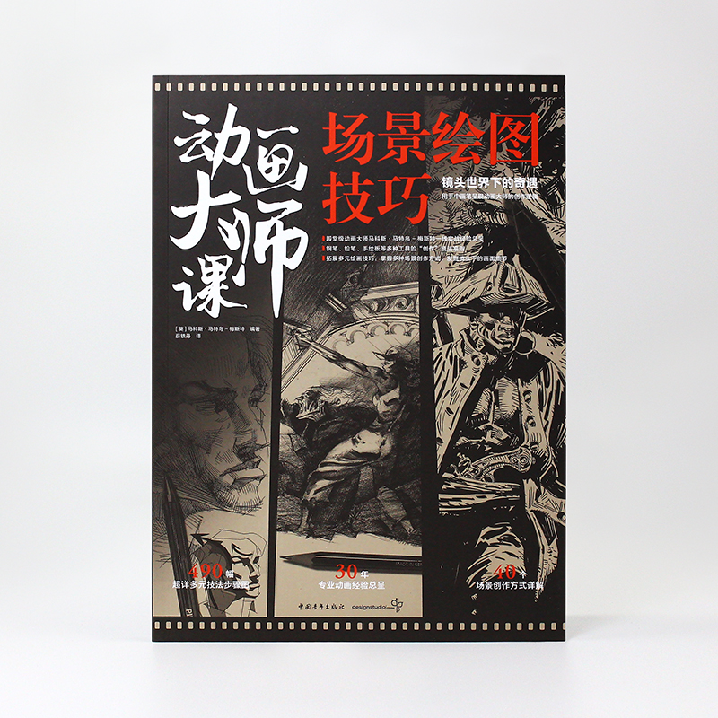 [正版]动画大师课:场景绘图技巧 梦工厂迪士尼动画大师现身说法动画制作运镜理论高清大图