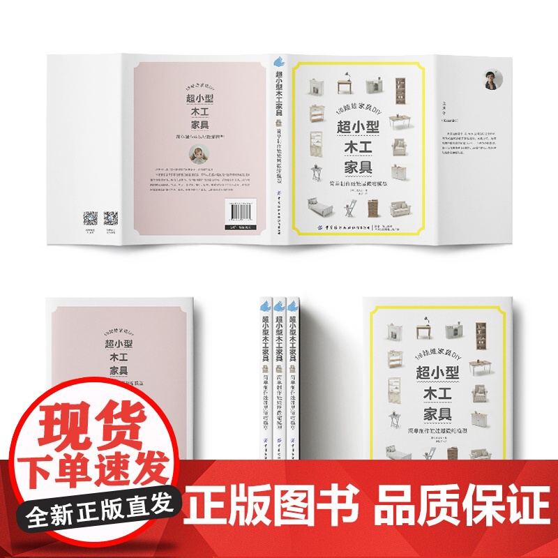 超小型木工家具:简单制作娃娃屋微缩模型纺织出版高清大图